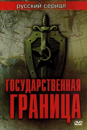 Сериал «Государственная граница»