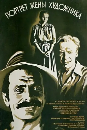 Фильм «Портрет жены художника»