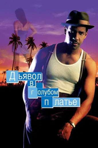 Фильм «Дьявол в голубом платье»