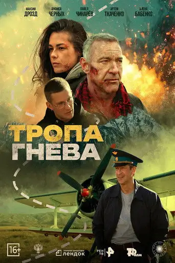 Фильм «Тропа гнева»