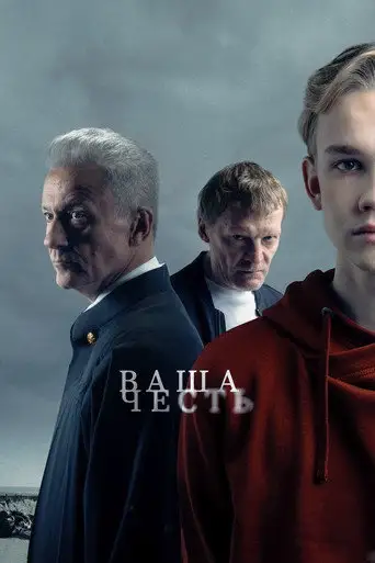 Сериал «Ваша честь»