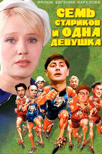 Фильм «Семь стариков и одна девушка»