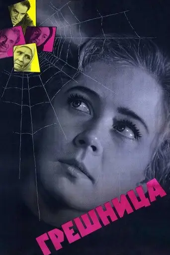 Грешница