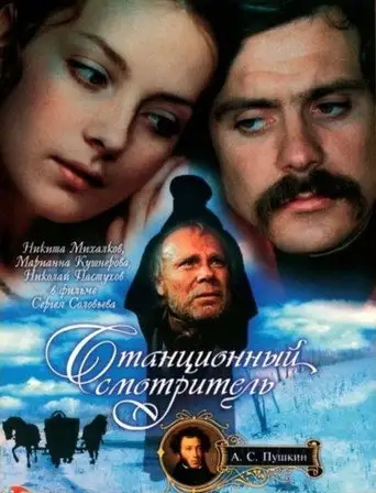 Станционный смотритель