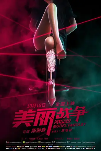 Фильм «Мечта супермодели»