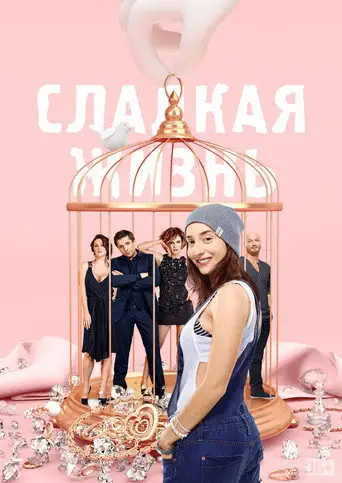 Сериал «Сладкая жизнь»