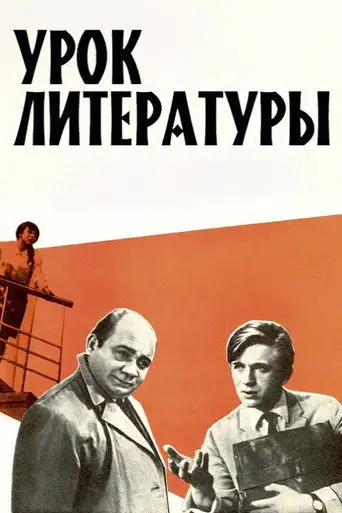 Фильм «Урок литературы»