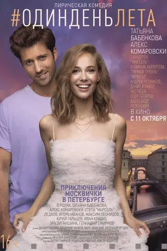 Фильм «Один день лета»