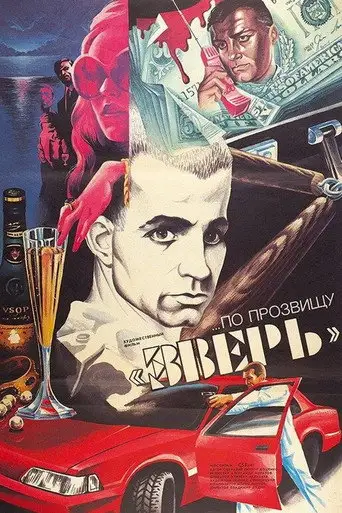 Фильм «...По прозвищу «Зверь»»
