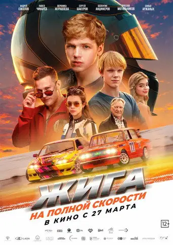 Фильм «Жига. На полной скорости»