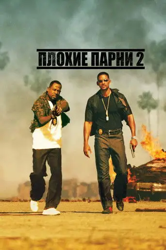 Фильм «Плохие парни 2»