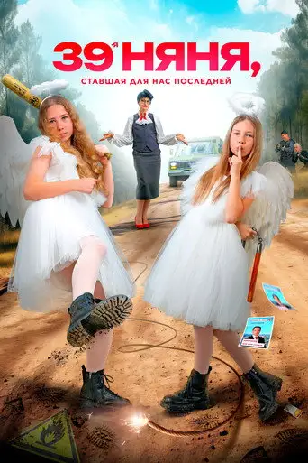 Фильм «39-я няня, ставшая для нас последней»