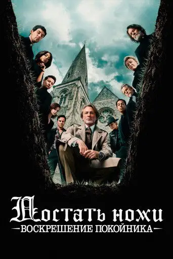 Фильм «Достать ножи: Воскрешение покойника»