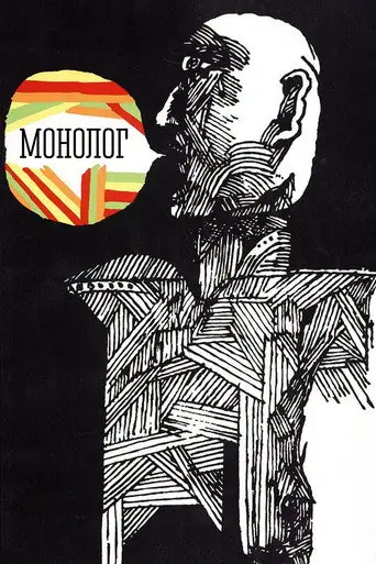 Монолог