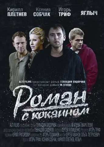Роман с кокаином