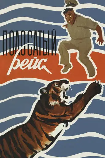 Фильм «Полосатый рейс»