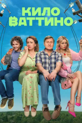 Сериал «Киловаттино»