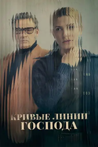 Фильм «Кривые линии Господа»
