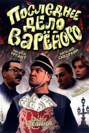 Последнее дело Вареного