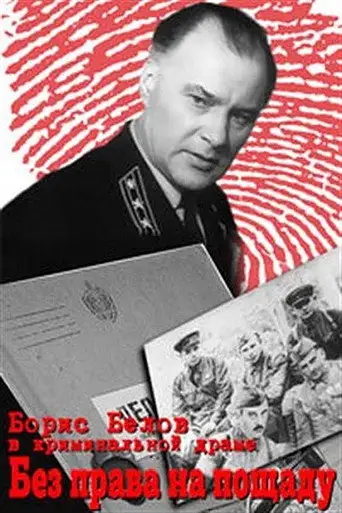 Сериал «Без права на пощаду»