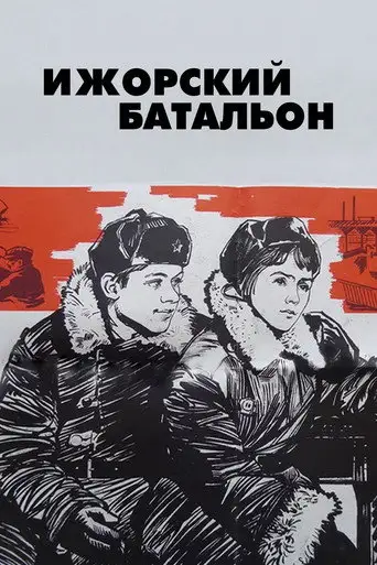 Ижорский батальон