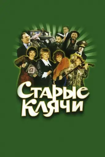Фильм «Старые клячи»