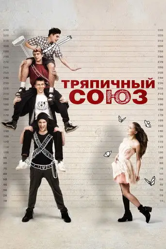 Фильм «Тряпичный союз»