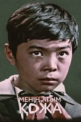Меня зовут Кожа