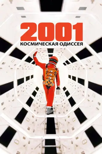 Фильм «2001 год: Космическая одиссея»
