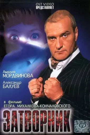Фильм «Затворник»