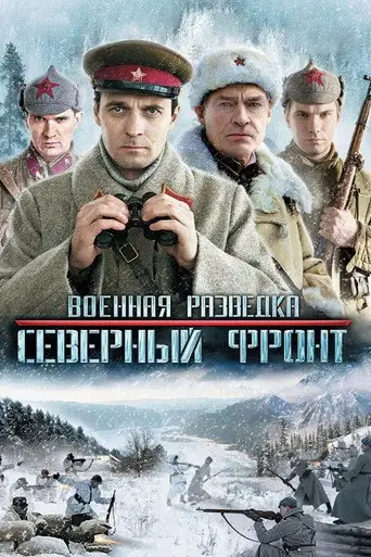 Сериал «Военная разведка: Северный фронт»