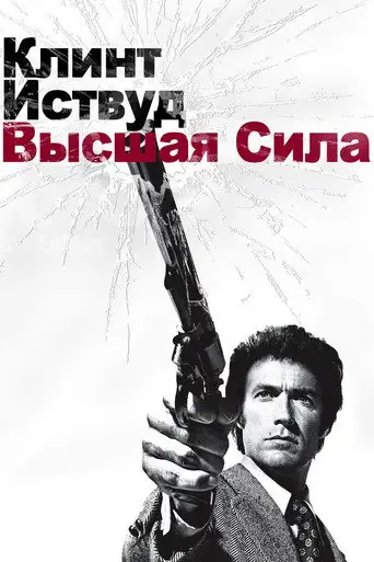 Высшая сила / Грязный Гарри 2: Сила магнума