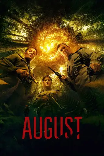 Август