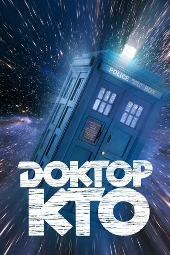 Сериал «Доктор Кто / Классический Доктор Кто»