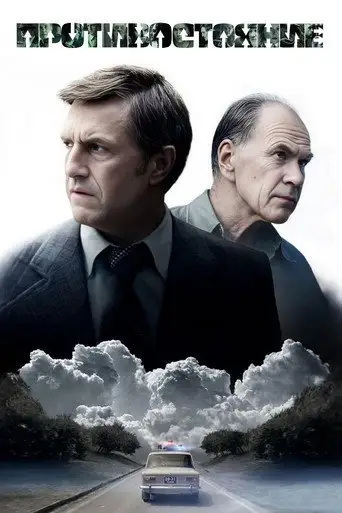 Сериал «Противостояние»