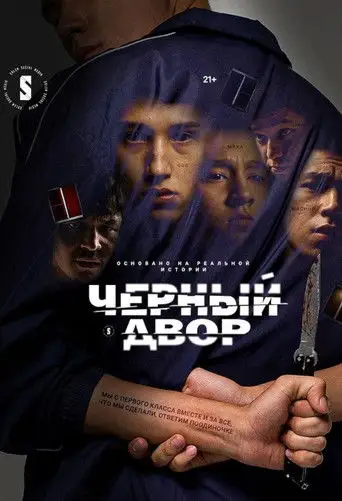Черный двор