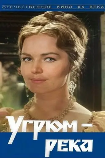 Сериал «Угрюм-река»