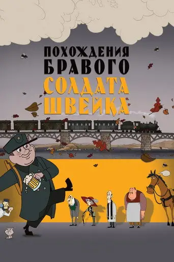 Фильм «Похождения бравого солдата Швейка»