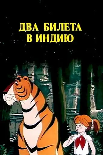 Фильм «Два билета в Индию»