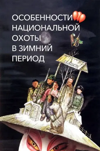 Фильм «Особенности национальной охоты в зимний период»