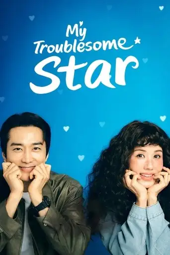 Сериал «Моя беспокойная звезда»