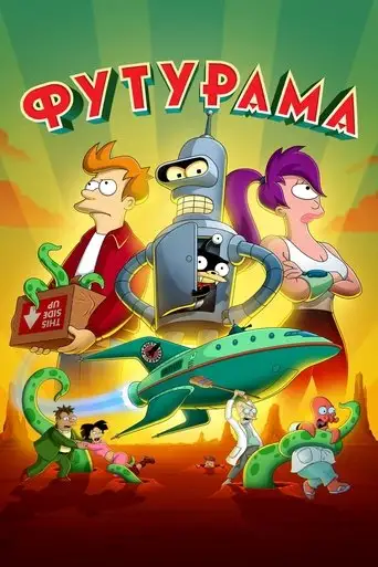Мультсериал «Футурама»
