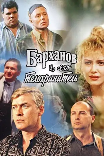 Фильм «Барханов и его телохранитель»