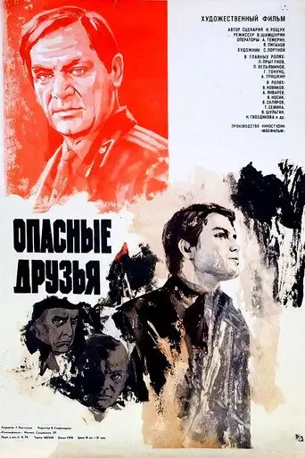 Фильм «Опасные друзья»