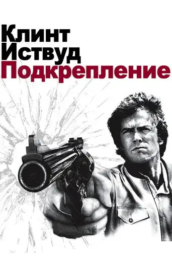 Фильм «Подкрепление / Грязный Гарри 3: Блюститель закона»