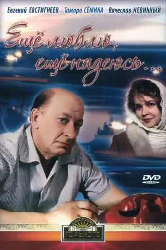 Фильм «Еще люблю, еще надеюсь»
