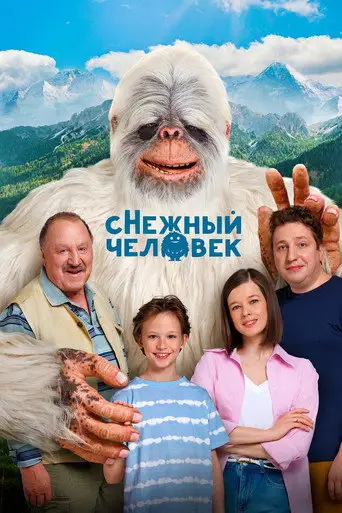 Фильм «Снежный человек»