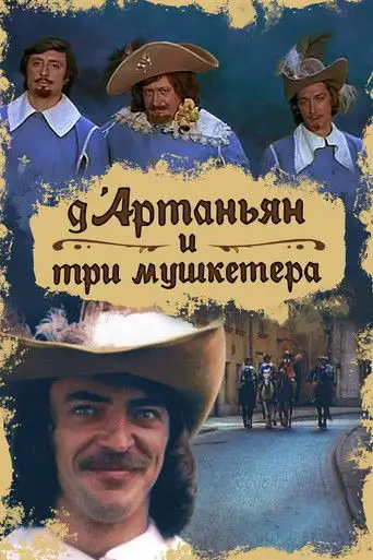 Сериал «Д`Артаньян и три мушкетера»