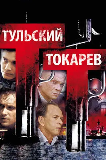 Тульский Токарев