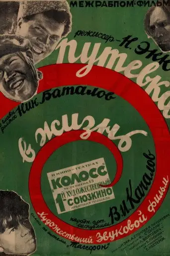 Фильм «Путевка в жизнь»